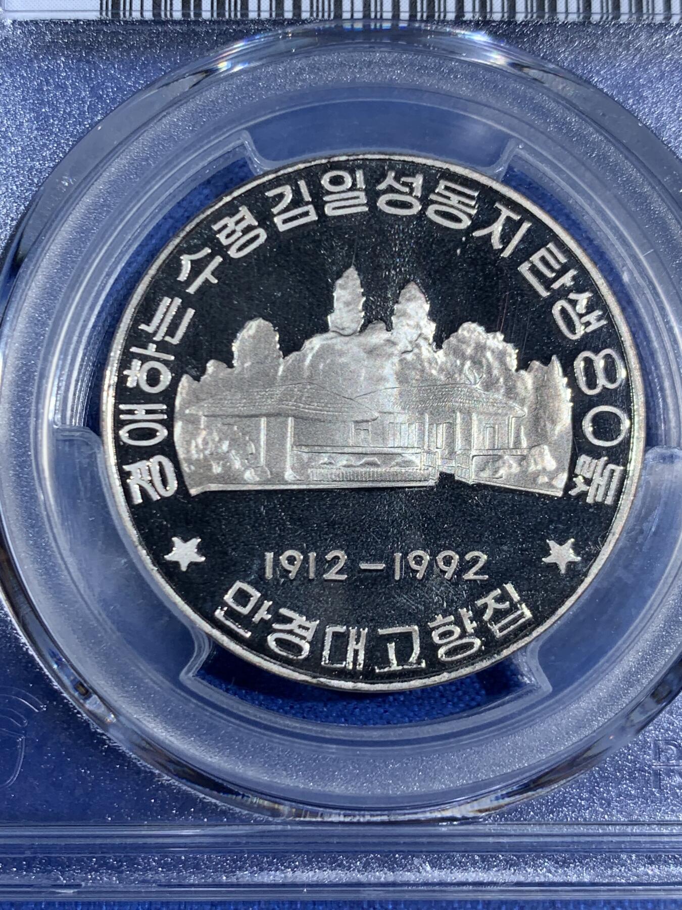 《竞宝斋》第468场 周日，周一 2场连拍 （全场包邮）欢迎送拍 PCGS PR68DCAM 朝鲜 1992年 金日成诞生地/故居 金日成诞生80周年纪念币 亚军分