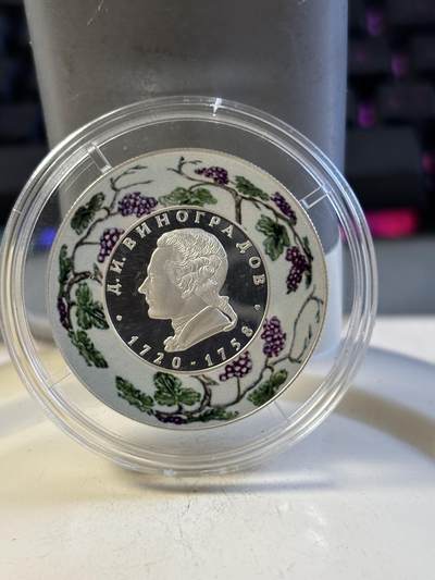 第193期拍卖 - 俄罗斯2020杰出人物陶瓷之父维诺格拉多夫银币，17克，925银，发行7000枚