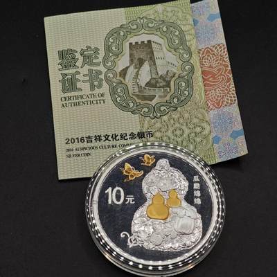 【淘币小摊】实时拍第八百七十九拍   银币套币场    每周一统一发货 - 中国2016年10元精制银币 吉祥文化系列-瓜瓞绵绵 带证
