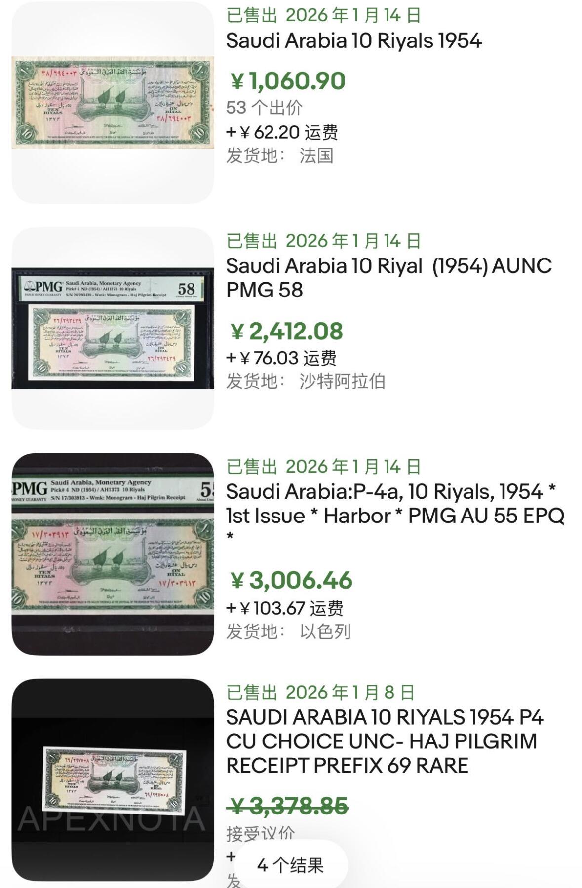 小福收藏拍卖第201期 流通品相裸钞 特惠场 本场拍卖美洲大洋洲非洲亚洲纸币【佣金仅收2% 不设最低佣金 全场包邮】 沙特阿拉伯 1954年 10里亚尔 