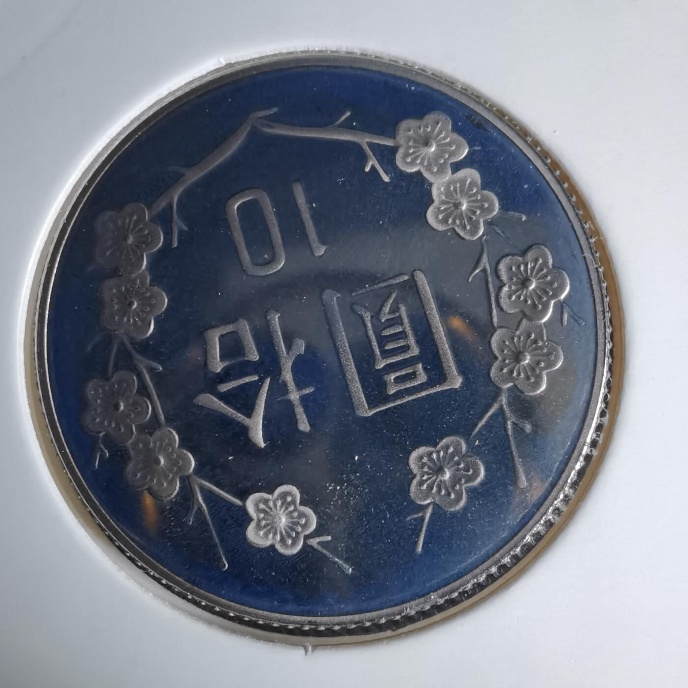 沼泽如烟--第1016场 民国九十年十元精制币