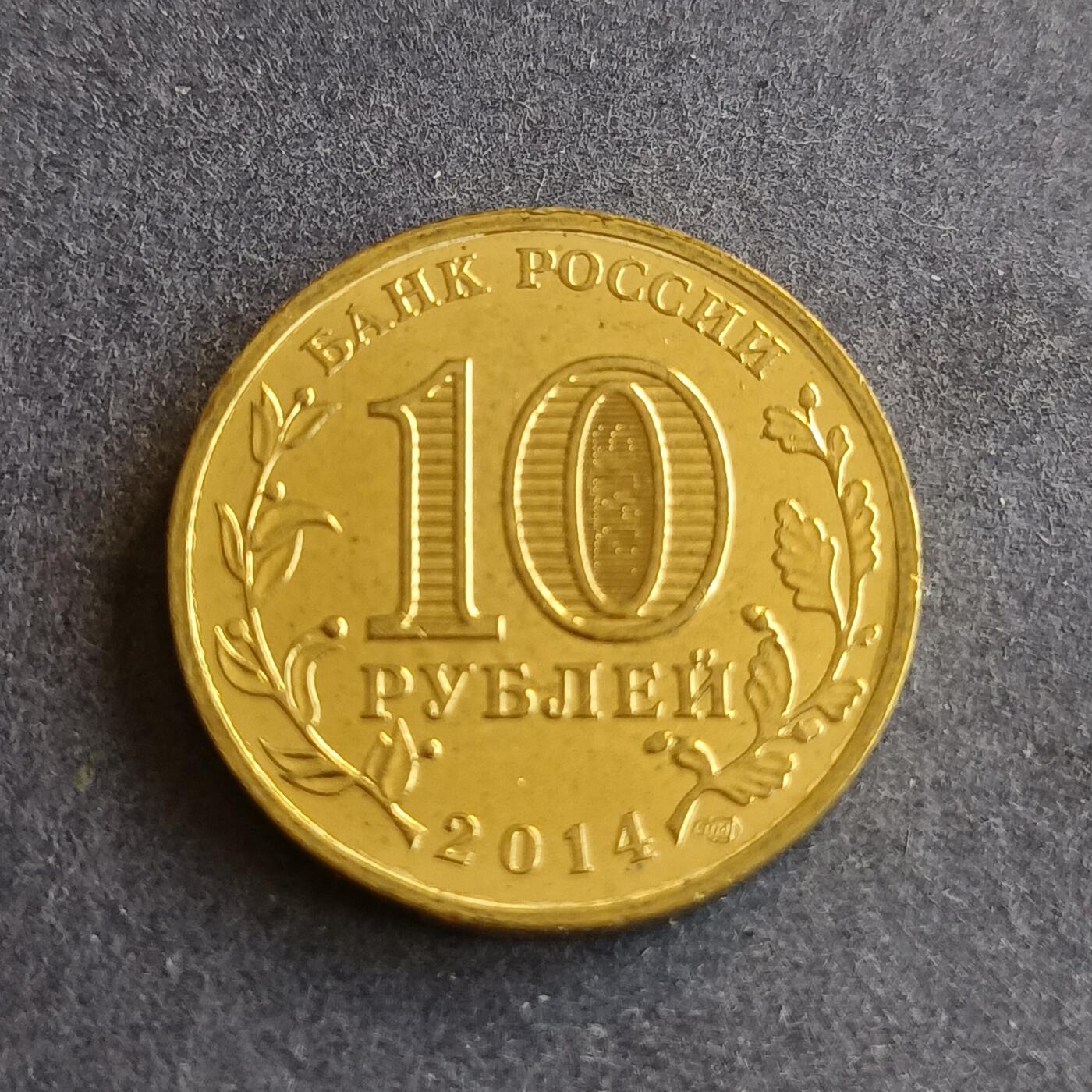 【游宝拍卖】丙午马年第9期 俄罗斯2014年10卢布 克里米亚纪念币