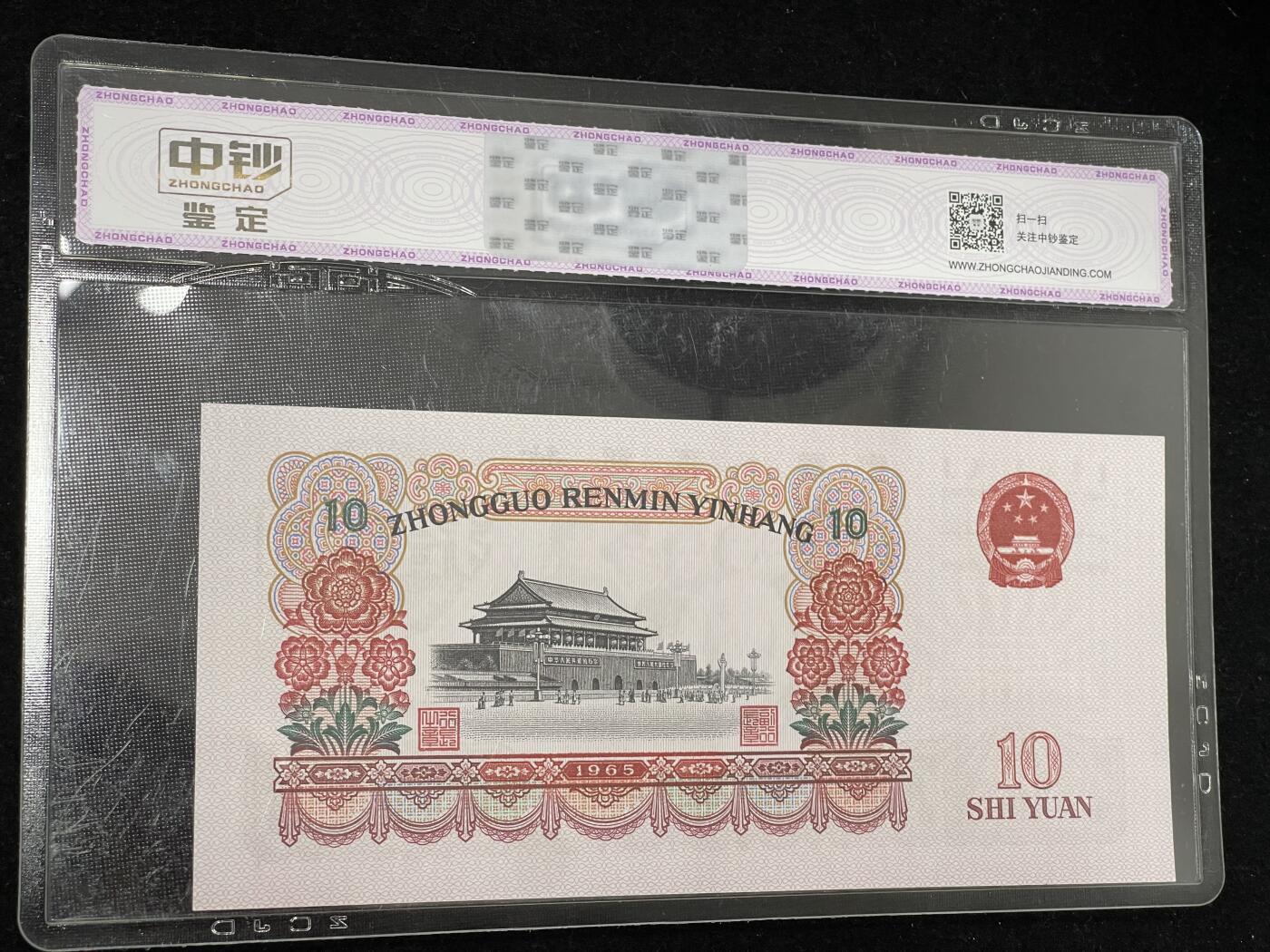 拾圆大团结 三版10元纸币 中钞鉴定 3433