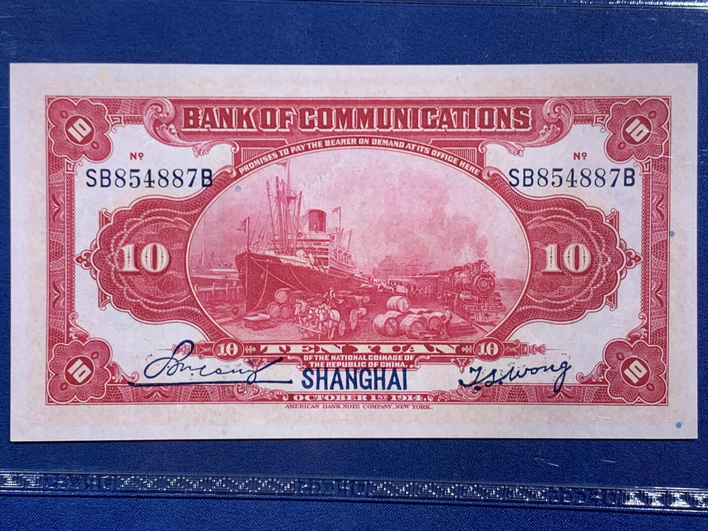 《竞宝斋》第468场 周日，周一 2场连拍 （全场包邮）欢迎送拍 PCGS 65PPQ 上海交通银行1914年民国三年拾圆纸钞