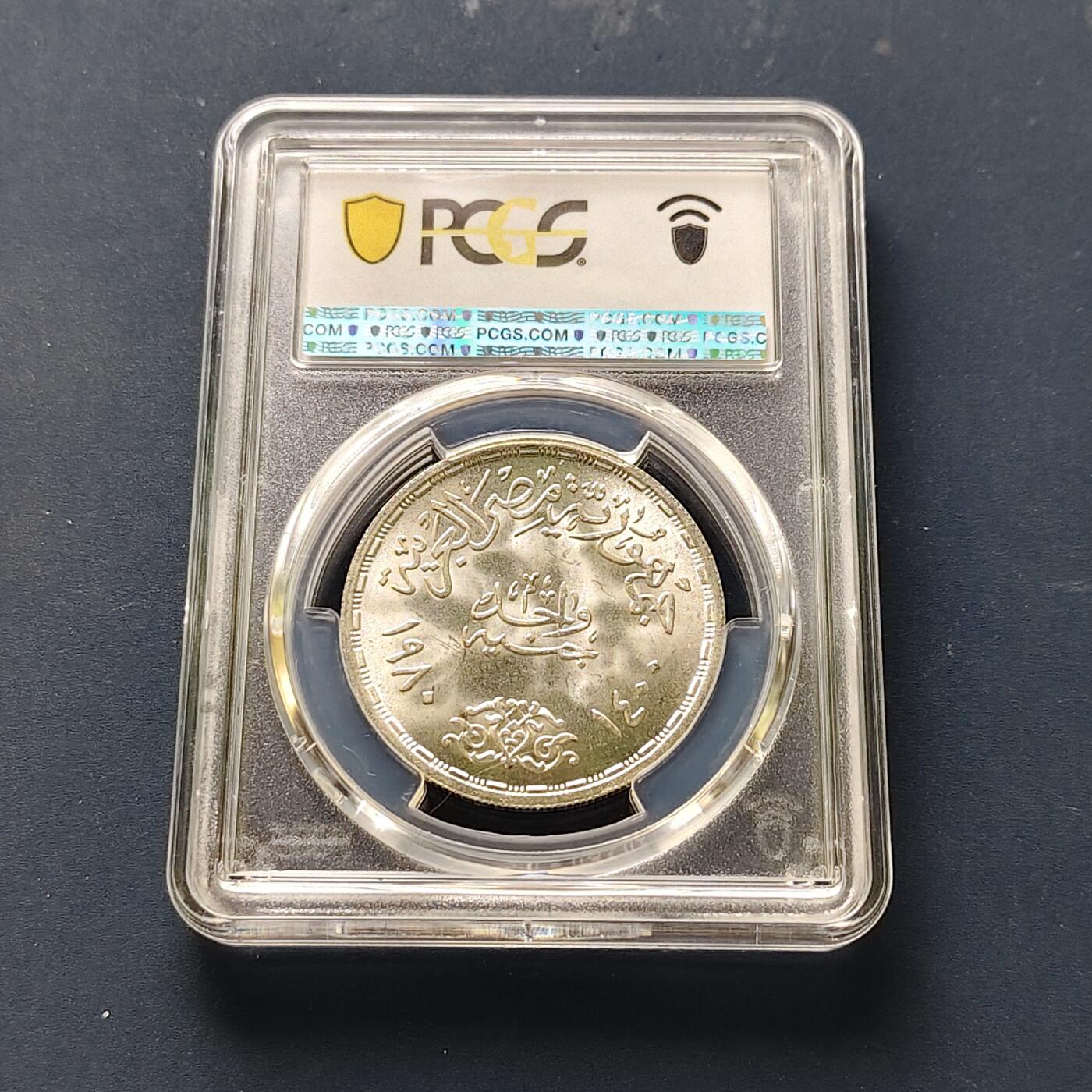 【全场包邮】纯粹捡漏拍511场 【收藏级·亚军分】埃及1980年1镑FAO妇女年改善农村妇女的条件纪念银币-PCGS MS67（更高分仅3枚）