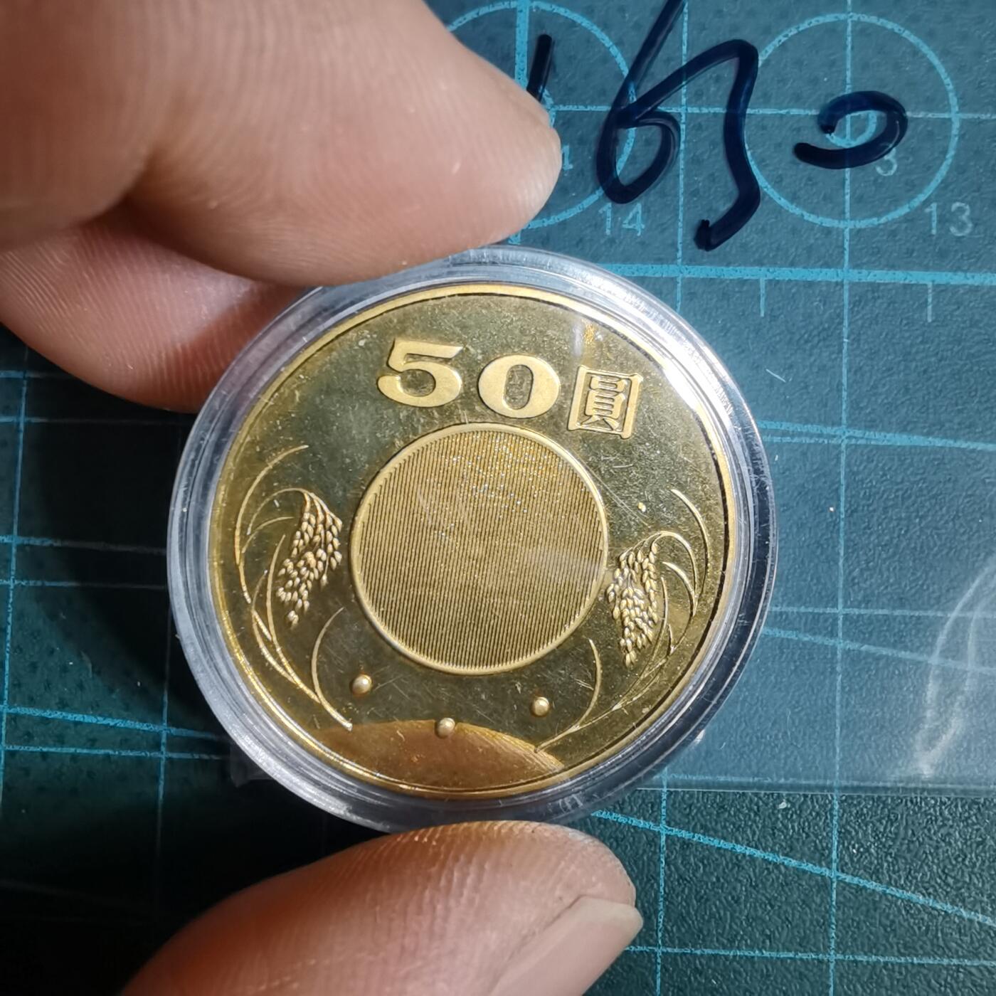 沼泽如烟--第1016场 民国九十七年五十元精制币