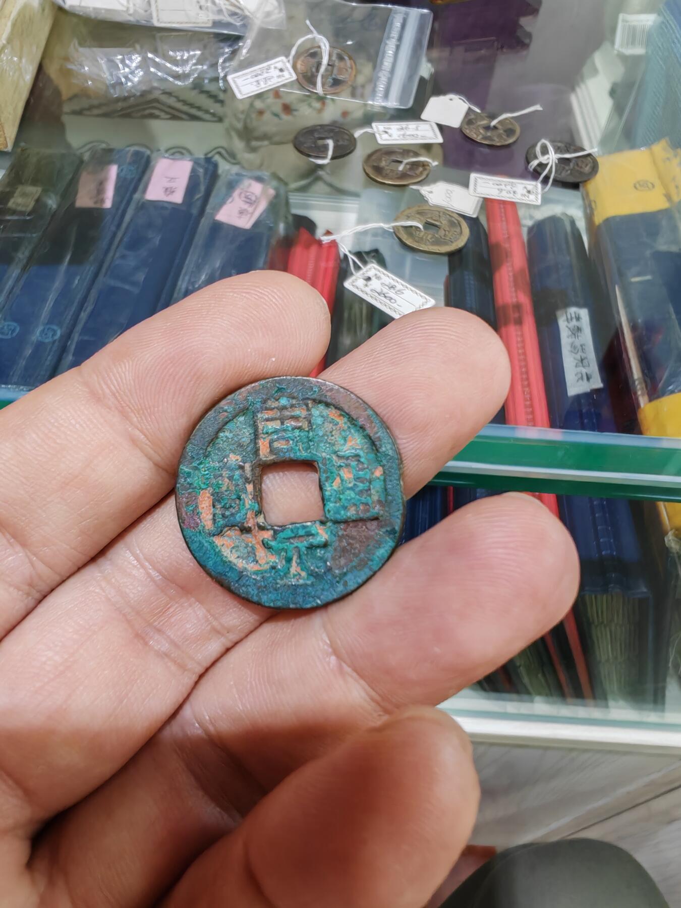 周元通宝 背右下月