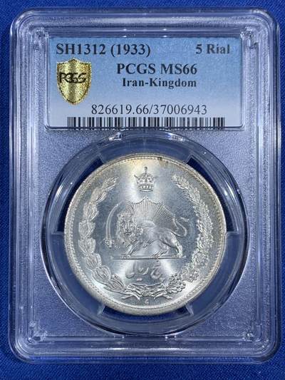 《竞宝斋》第468场 周日，周一 2场连拍 （全场包邮）欢迎送拍 - PCGS MS66 伊朗1933年狮子拿刀5里亚尔银币 高等级分数