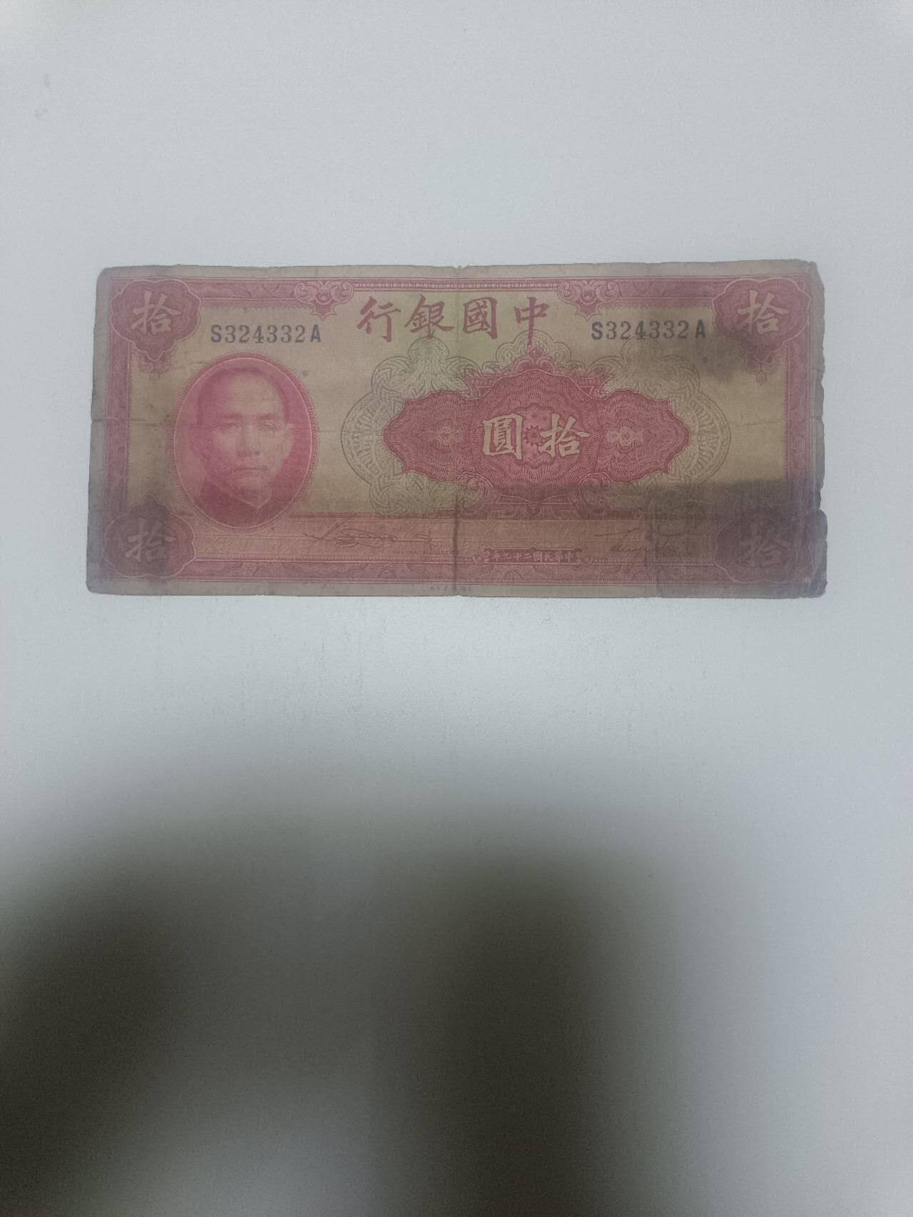 【20260311】非全新纸币和硬币第343场 民国纸币10元，有裂缝