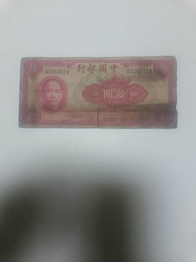 【20260311】非全新纸币和硬币第343场 - 民国纸币10元，有裂缝