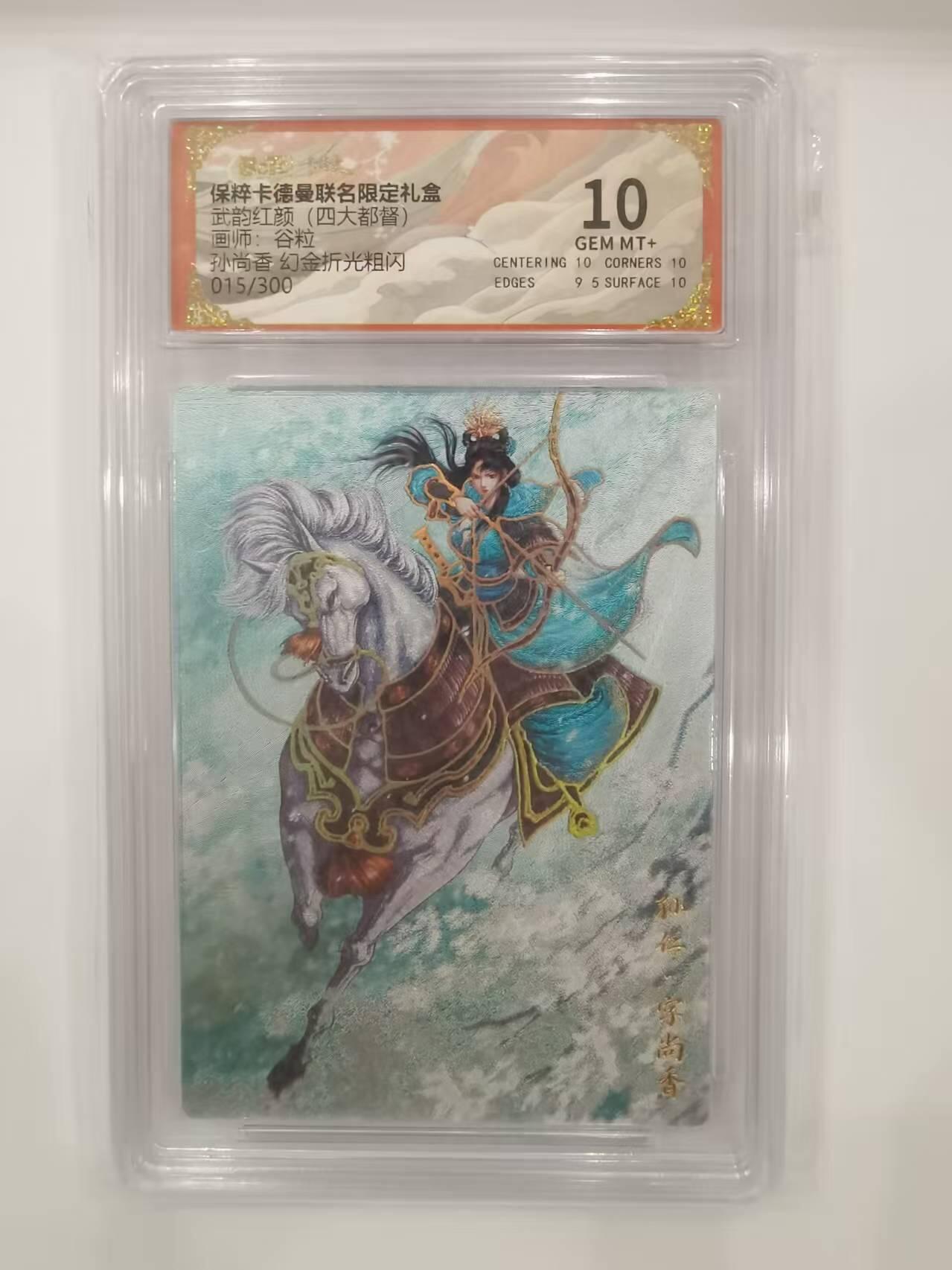 言遇卡牌 本期满百送限编卡【2026.03.13周五晚22：00截拍】 【限编】【评级卡】015/300 孙尚香 10g 幻金折光粗闪 武韵红颜 画师谷粒