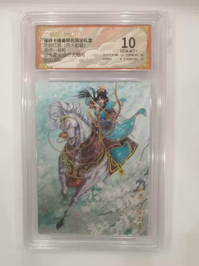 言遇卡牌 本期满百送限编卡【2026.03.13周五晚22：00截拍】 - 【限编】【评级卡】015/300 孙尚香 10g 幻金折光粗闪 武韵红颜 画师谷粒