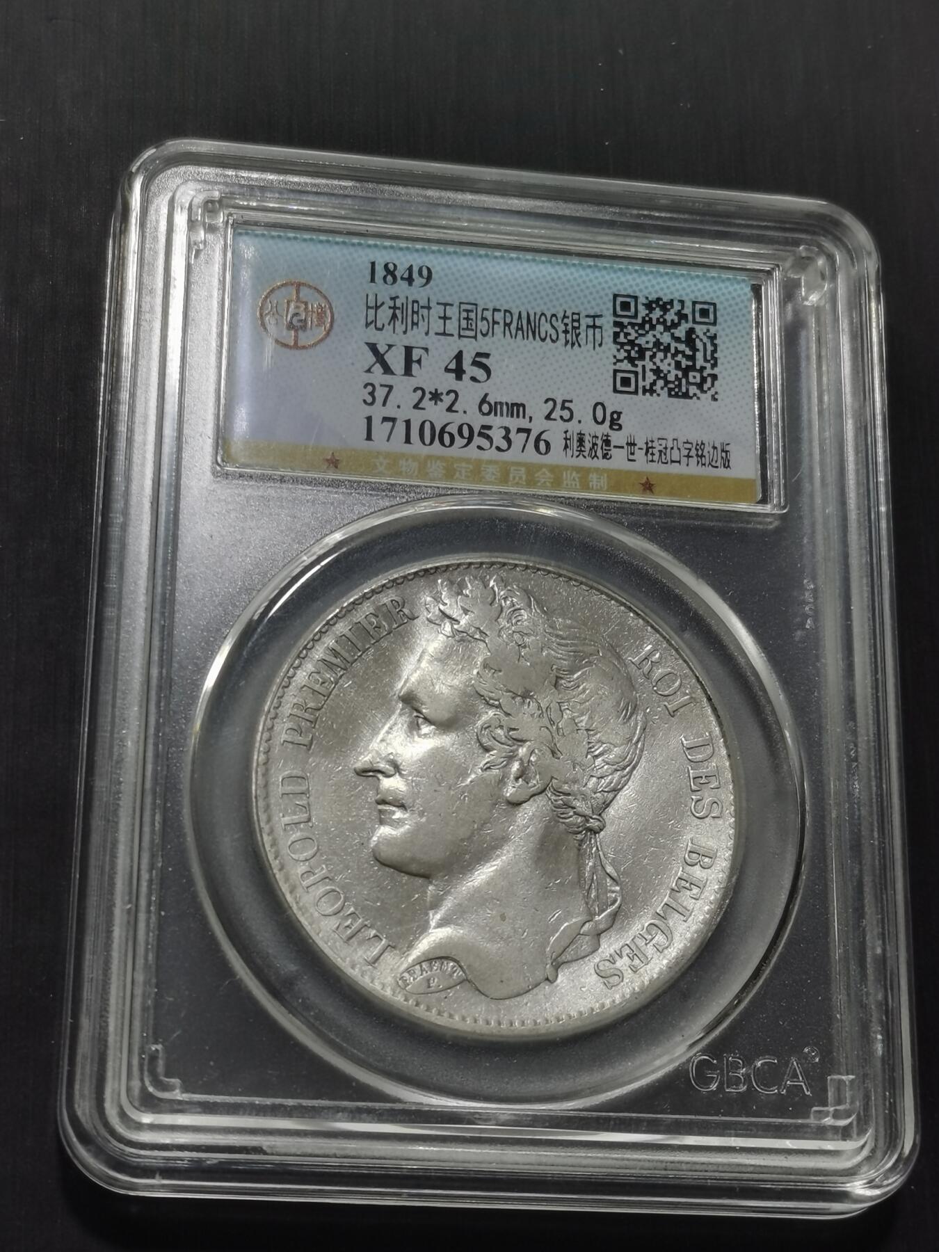 天下钱庄专场欢迎参拍 比利时利奥波德一世桂冠版银币