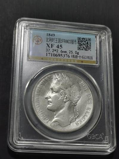 天下钱庄专场欢迎参拍 - 比利时利奥波德一世桂冠版银币