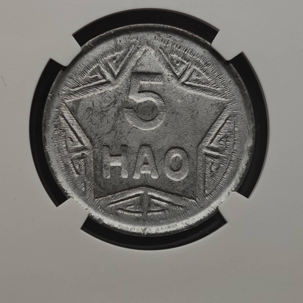 【淘币小摊】实时拍第八百七十九拍   银币套币场    每周一统一发货 越南1946年5HAO香炉铝币 NGC AU55