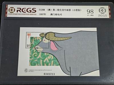 刘世昌艺术品销售中心～虎踞龙蟠*金杨在线联拍群第518期 - 中国澳门1997年《第二轮生肖牛》10元小型张（中钱国信 98VF上美品 串号：XZ40503522983）1枚。