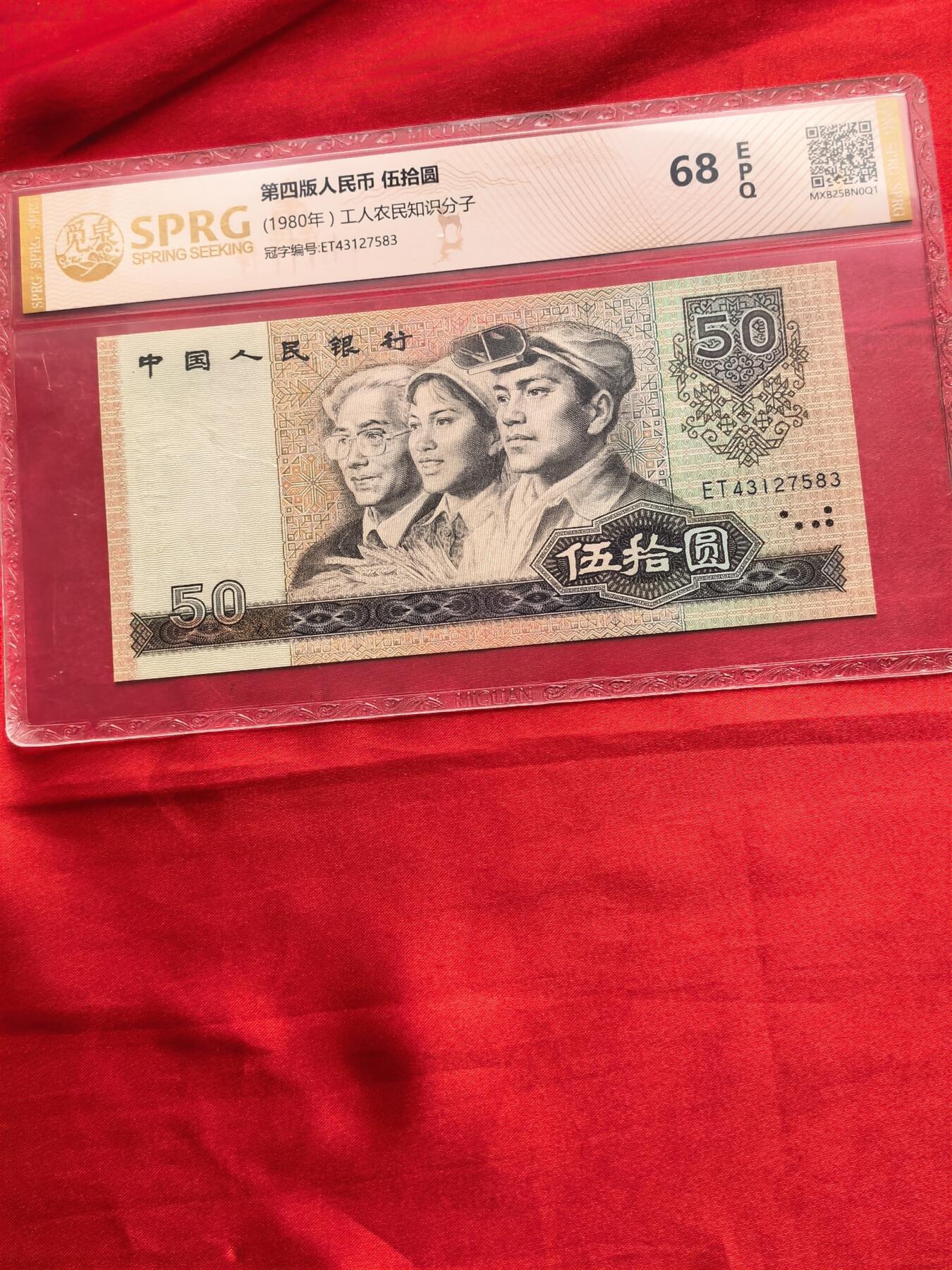 【四版币王】1980年50元 觅泉SPRG 68EPQ 高分保真 收藏佳品