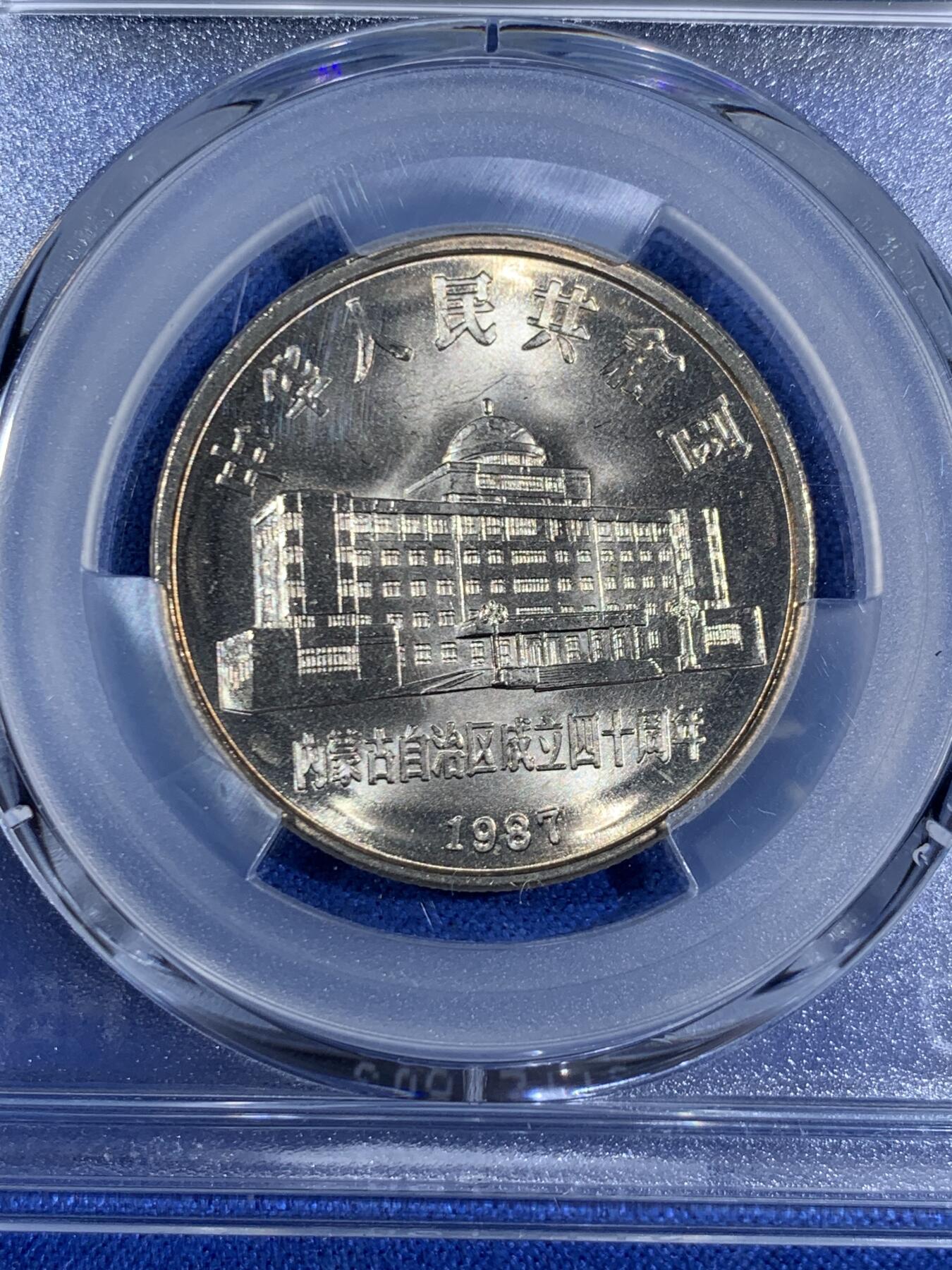 《竞宝斋》第468场 周日，周一 2场连拍 （全场包邮）欢迎送拍 PCGS MS67 内蒙古自治区1987年1元纪念币