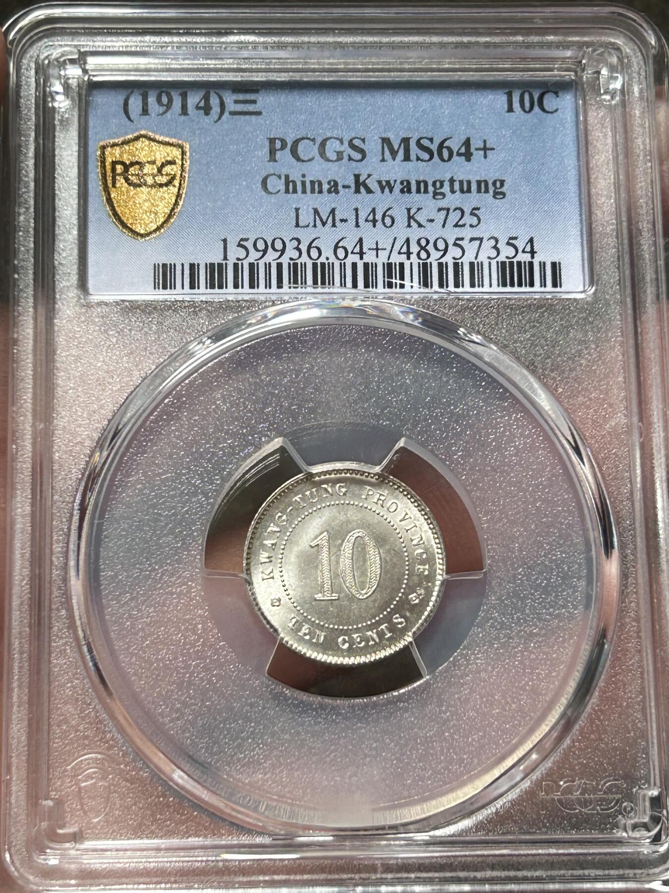 PCGS评级64+民国三年广东一毫银币