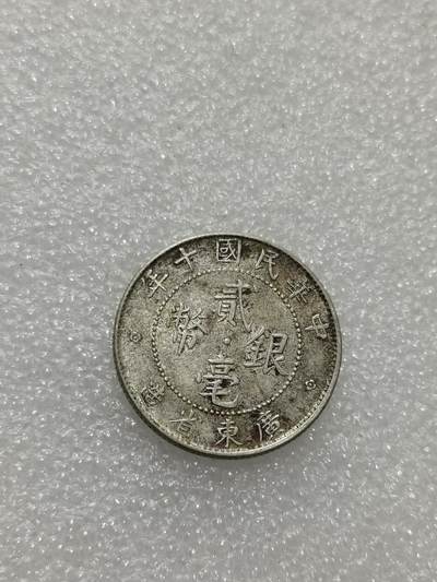 天下钱庄专场欢迎参拍 - 广东两毫银币