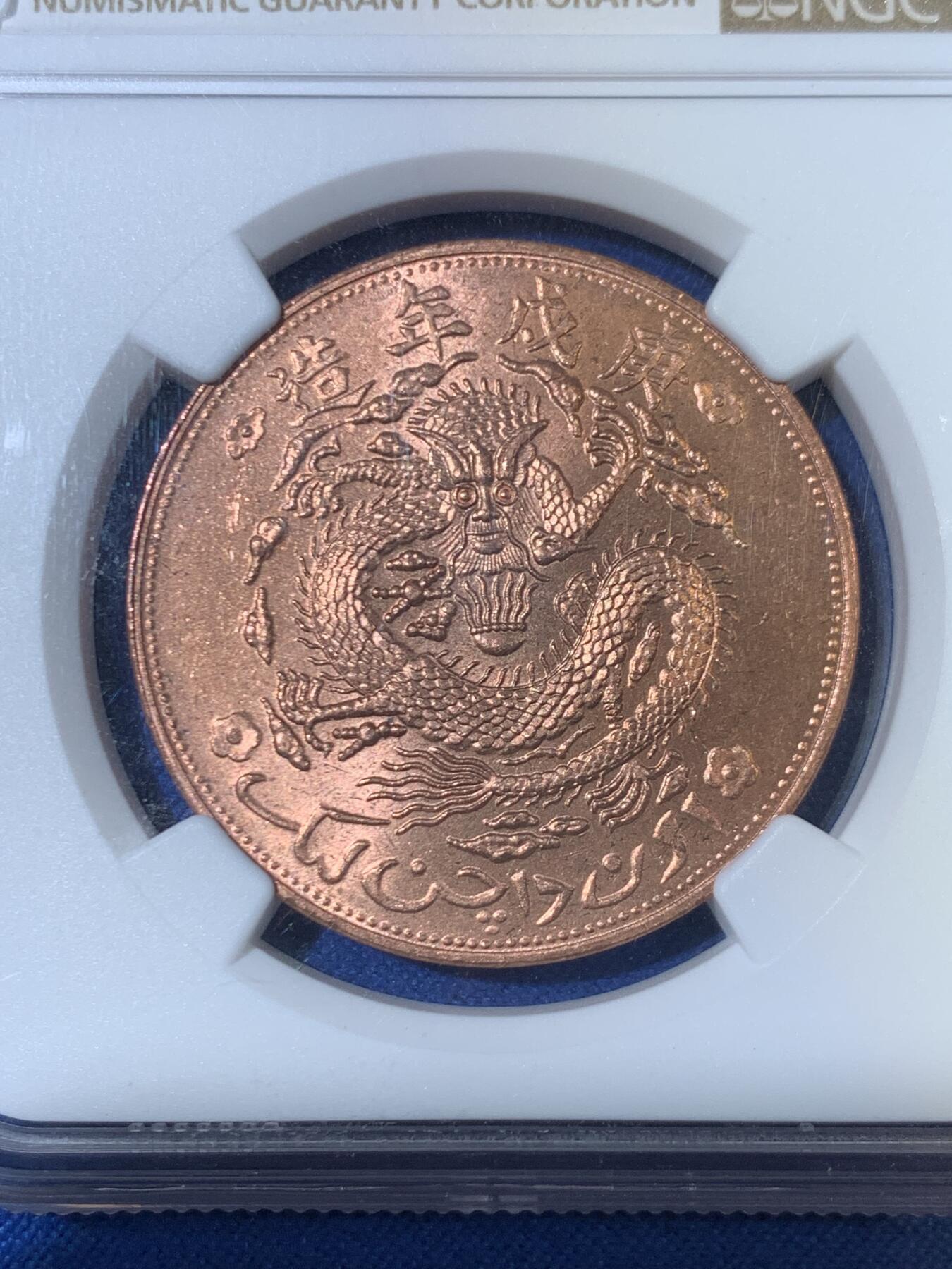 《竞宝斋》第468场 周日，周一 2场连拍 （全场包邮）欢迎送拍 两枚一组 NGC MS63RB 新疆宣统元宝十文铜币 后铸版 约1960年造  原光状态