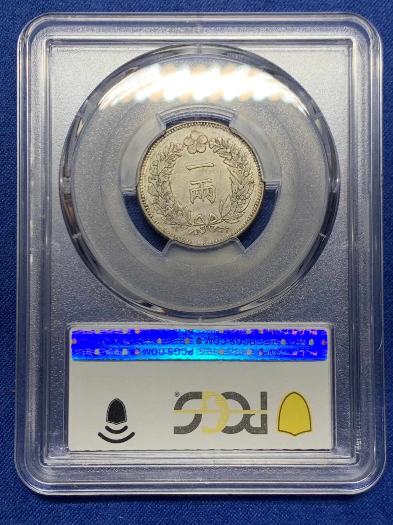 《竞宝斋》第468场 周日，周一 2场连拍 （全场包邮）欢迎送拍 PCGS AU53 朝鲜开国502年一两非常少见的朝鲜银币，名誉品种，正反欧洲纸袋包浆，状态极佳，远超同分平均状态，有PL质感，很有意思的朝鲜龙。