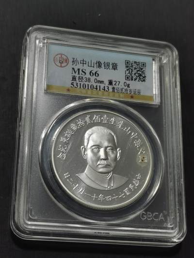 天下钱庄专场欢迎参拍 - 孙中山诞辰120周年纪念银章