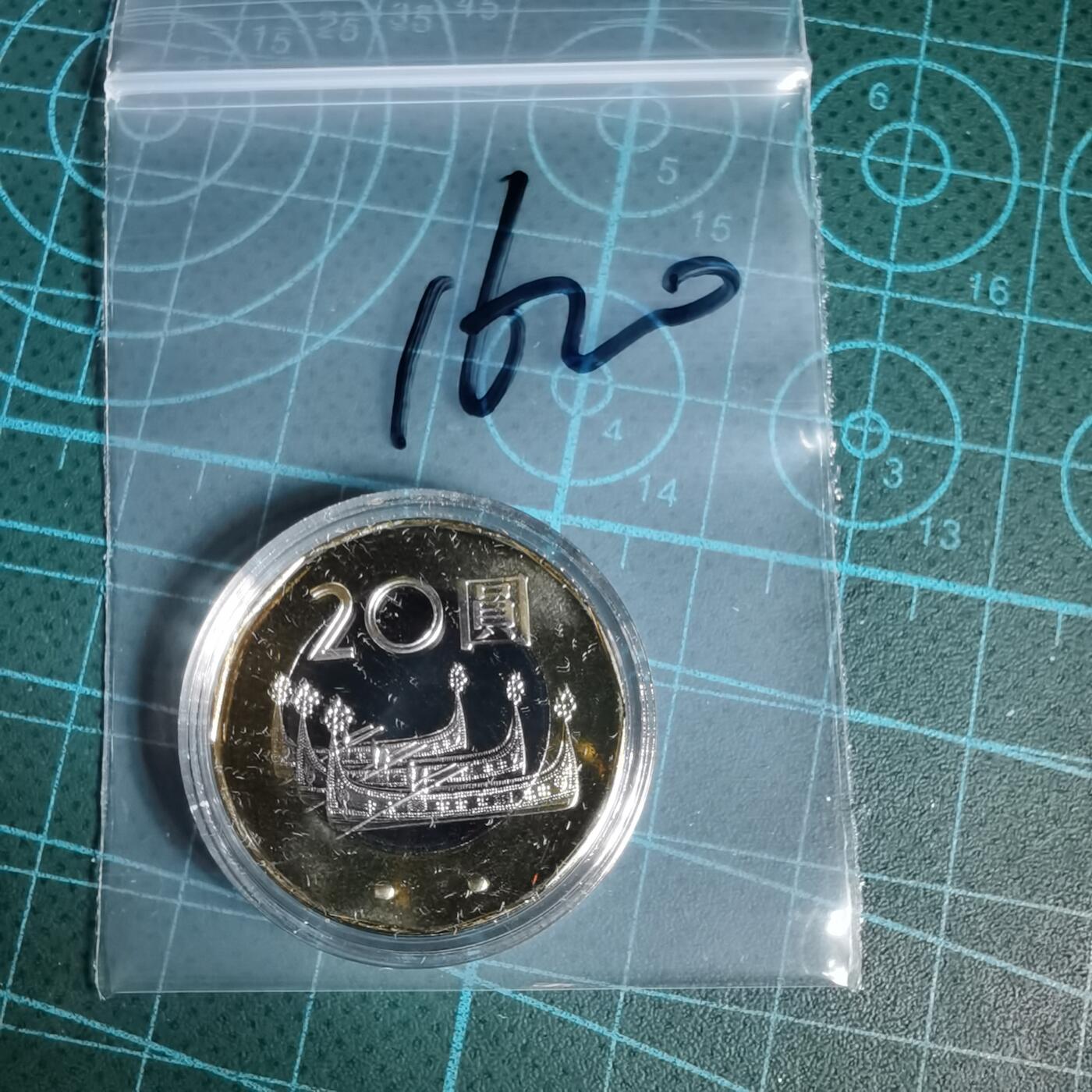 沼泽如烟--第1016场 民国一零五年二十元精制币