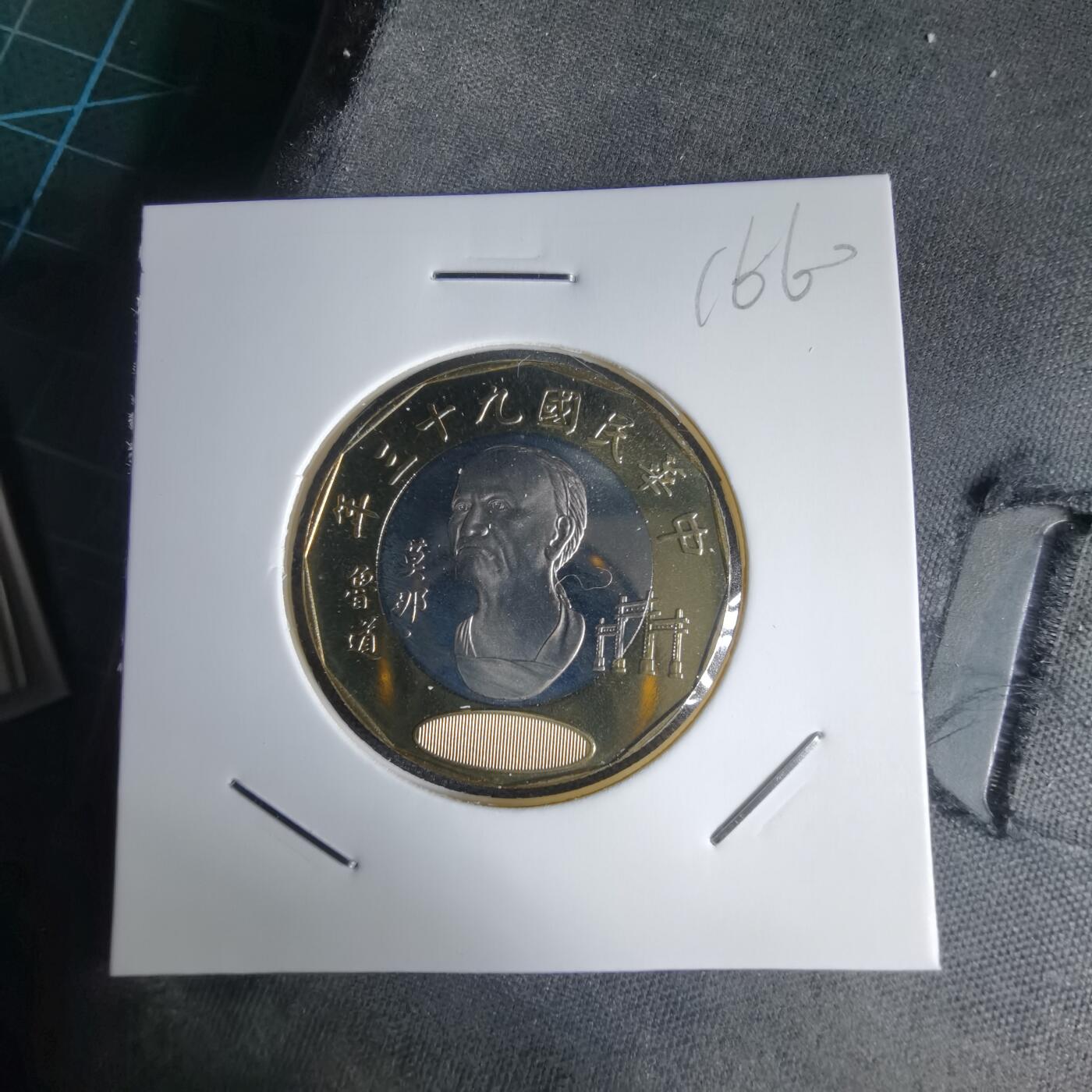 沼泽如烟--第1016场 民国九十三年二十元精制币