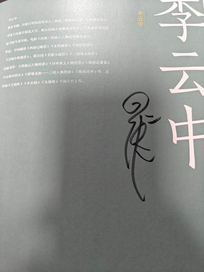 天玑星卡拍第177期《3.9周一截拍》持续收拍收评中 满赠卡需备注 【亲签书】戴家样 中国神采 戴敦邦师徒画集 周一新 王悦阳 陈岱青 李云中 胡艺龙 彫仙 冯涛 不二猿 王湧喆 孙海洋 非严 鞠嘉宁 吴让之 心染 14人亲签 外封皮瑕疵 介意勿拍