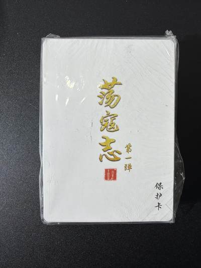 NO.26 好又多金牌大场，夯爆了的马年开门红！每周一站式配齐，方便凑单！（周6晚9点截拍，卖家免费送拍！） - 【套卡】百里 荡寇志第一弹 普卡套卡 全新未拆