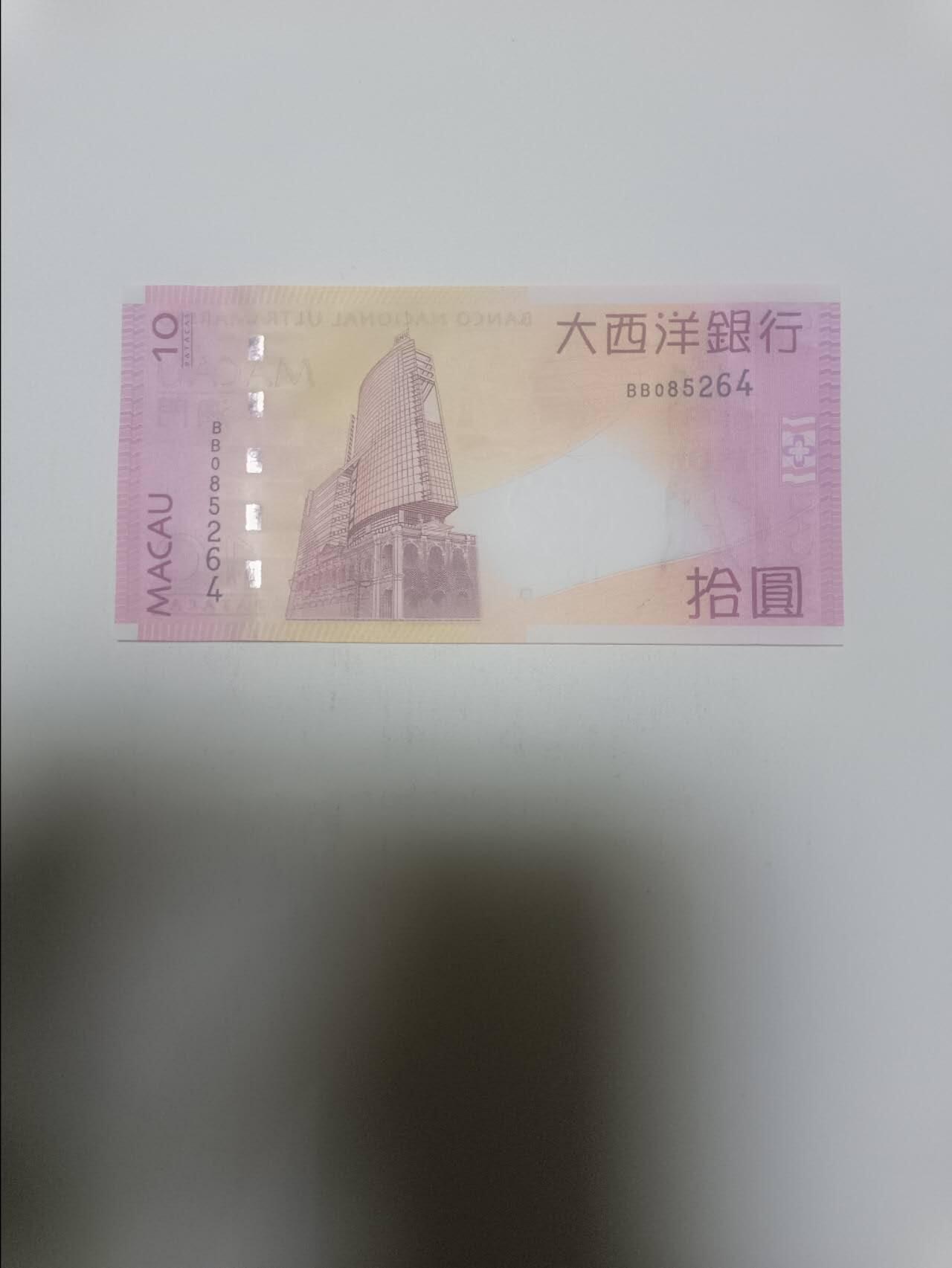 【20260311】非全新纸币和硬币第343场 澳门纸币10元