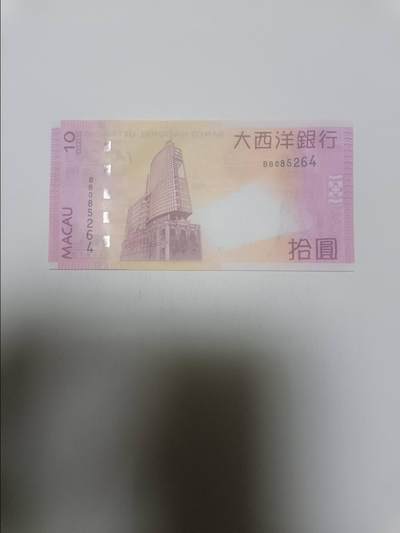 【20260311】非全新纸币和硬币第343场 - 澳门纸币10元