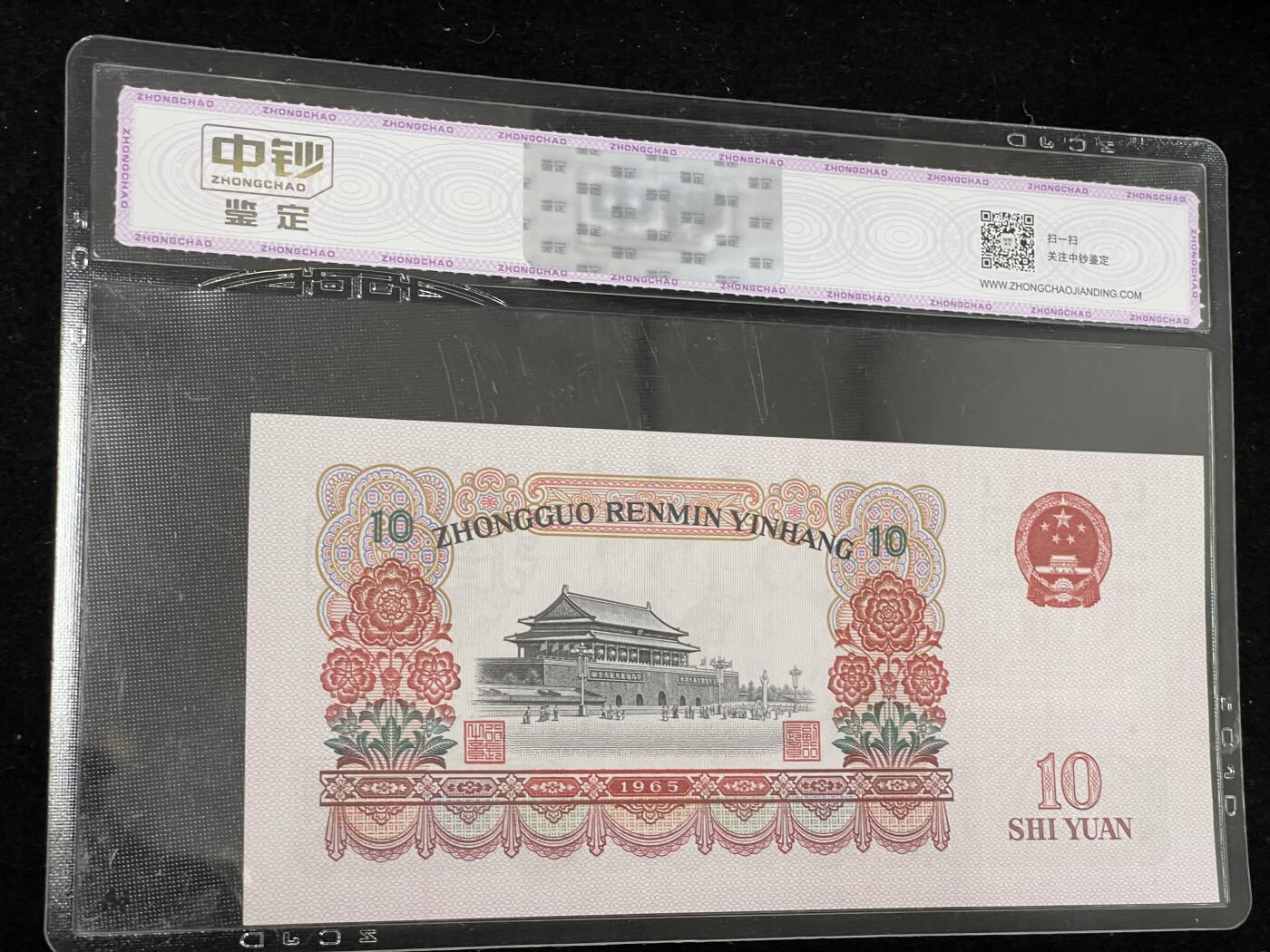 拾圆大团结 三版10元纸币 中钞鉴定 3438