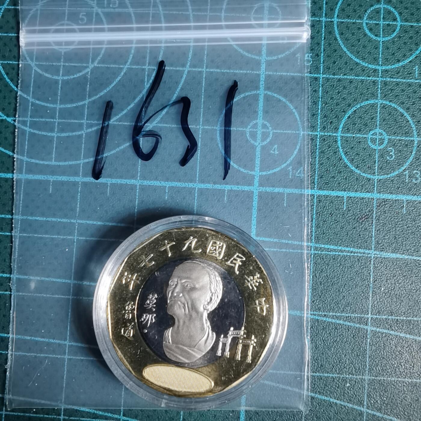 沼泽如烟--第1016场 民国九十七年二十元精制币