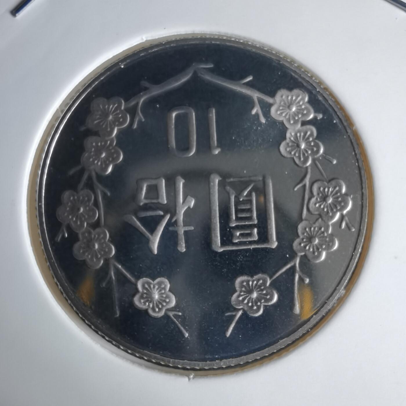 沼泽如烟--第1016场 民国九十一年十元精制币