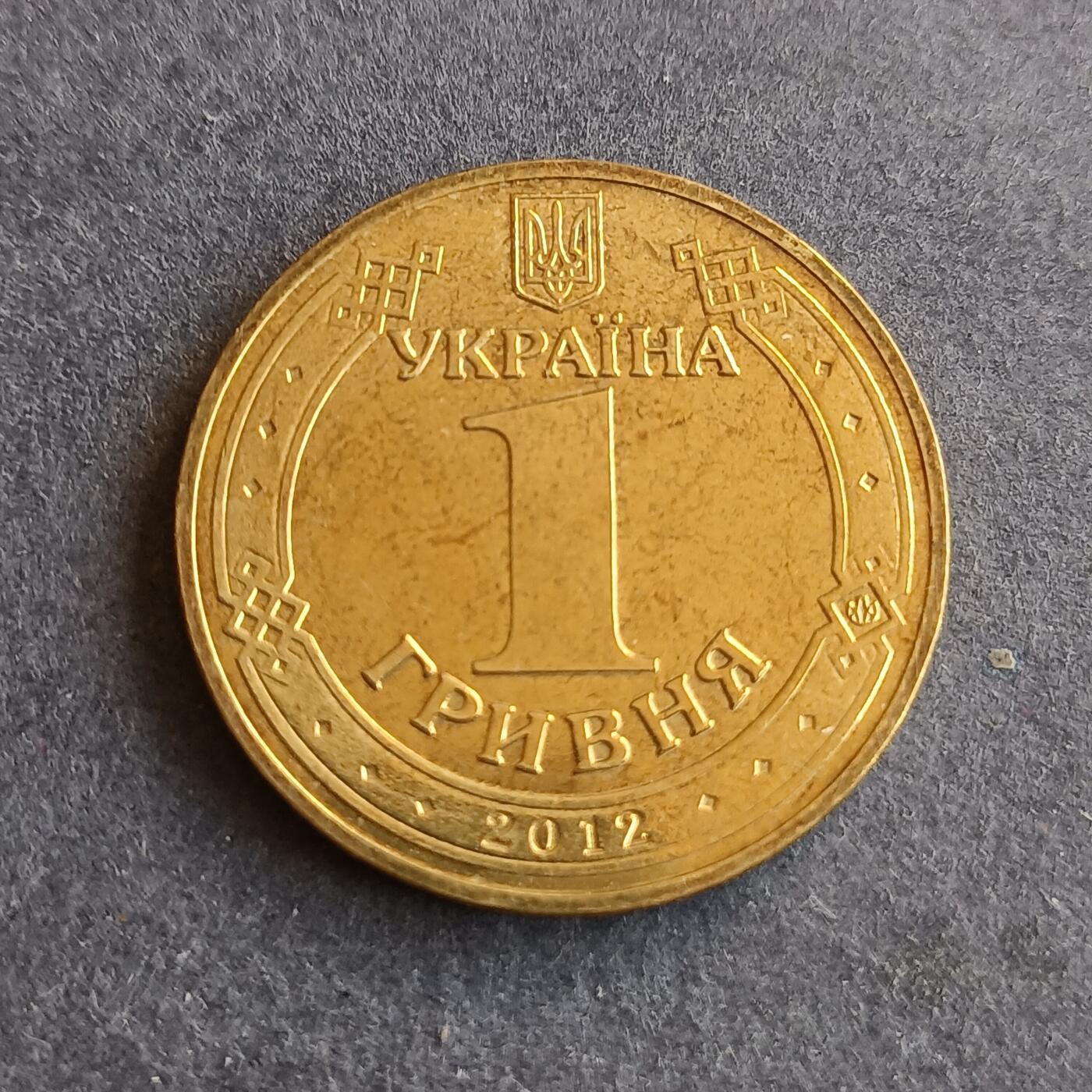 【游宝拍卖】丙午马年第9期 乌克兰2012年1格里夫纳 欧洲杯纪念币