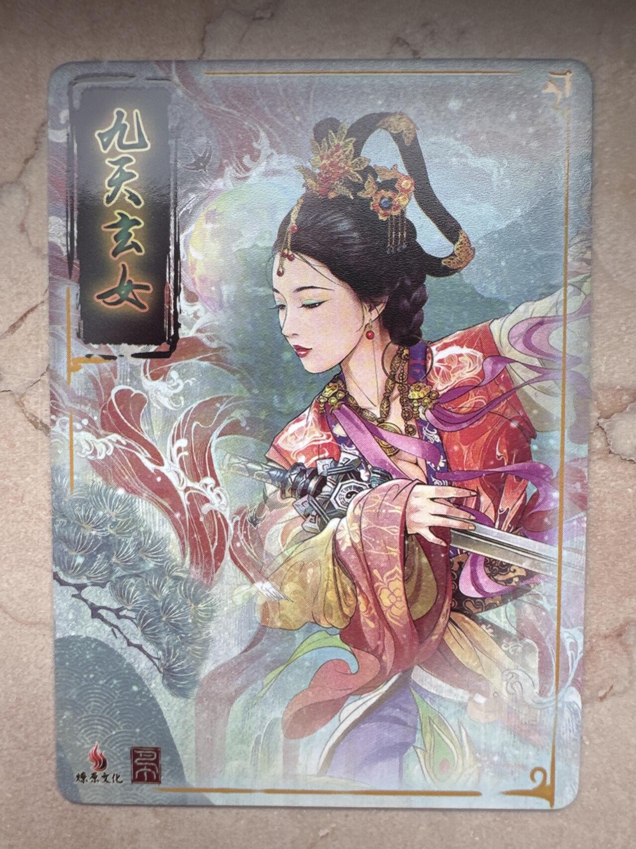 月落卡牌大清仓第6期 解语花   巴丁   九天玄女    彩闪工艺特卡一张