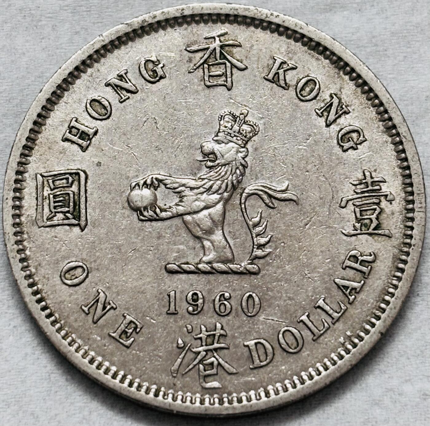 文馨钱币收藏第 296 场，长期接代拍业务 1960 年英属香港大一元