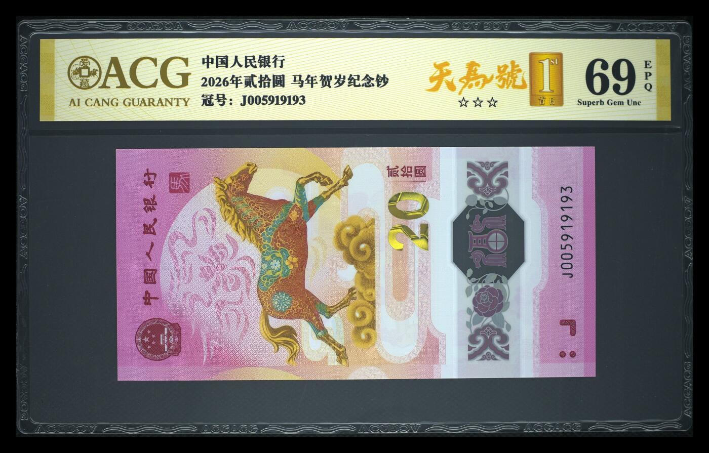 爱藏评级2026年马年贺岁纪念钞首日标天马号