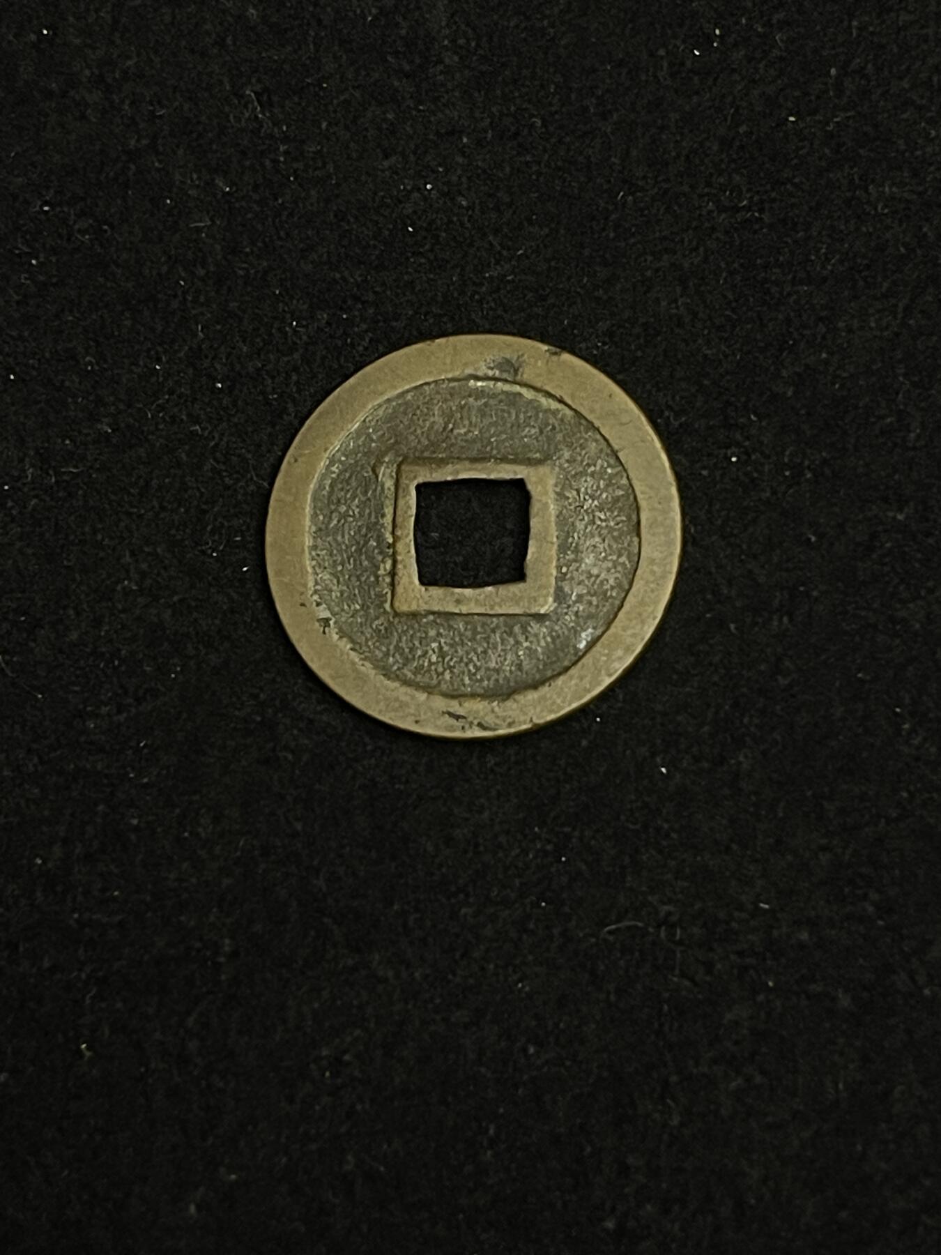 古币专场 宽永通宝