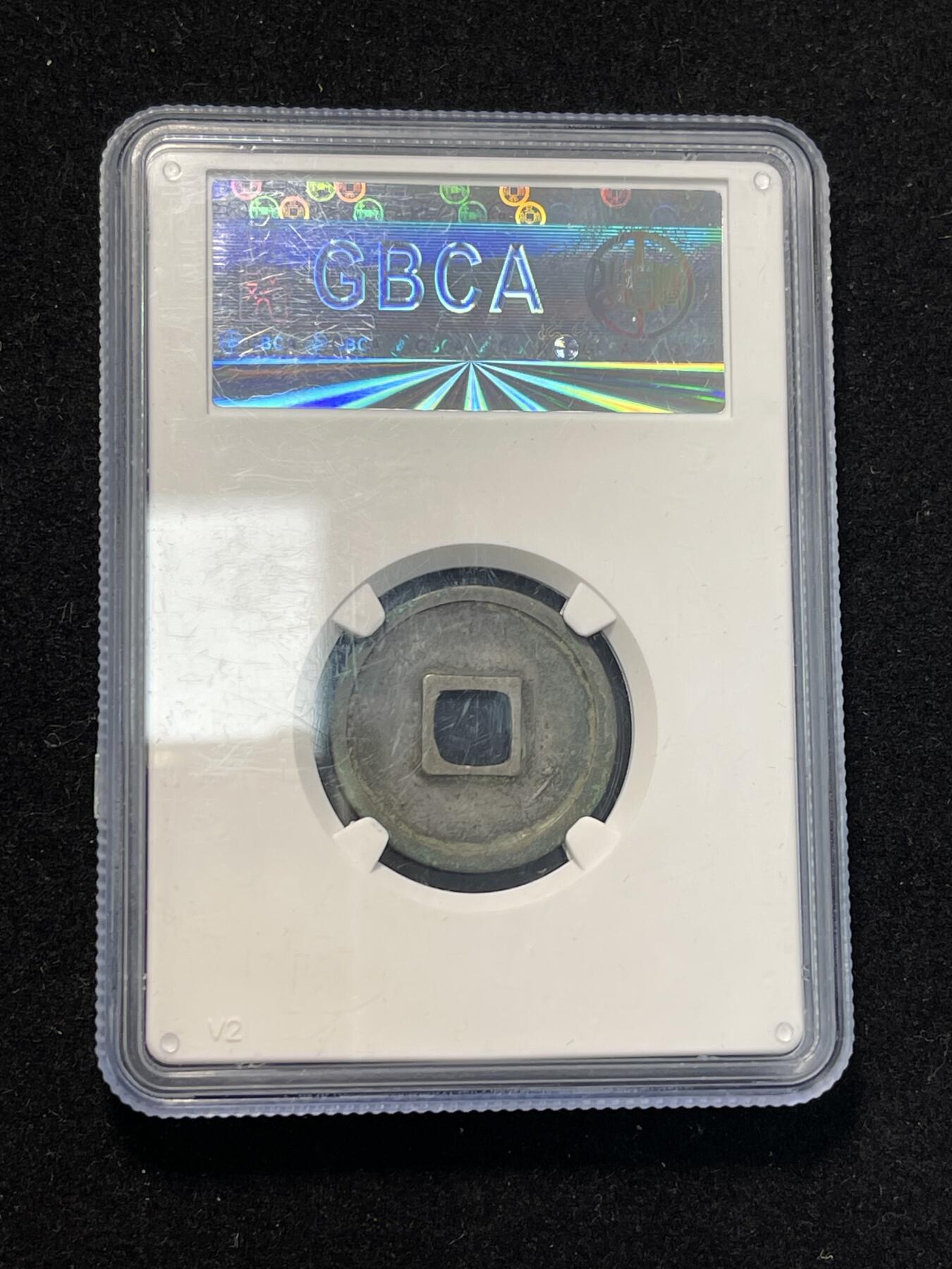 宣和元宝 北宋铜钱名誉品 