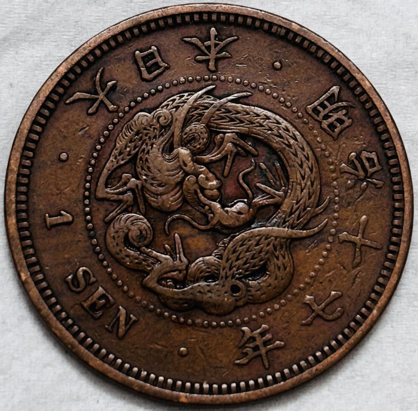 文馨钱币收藏第 296 场，长期接代拍业务 极品龙鳞日本明治 17 年龙一钱铜板
