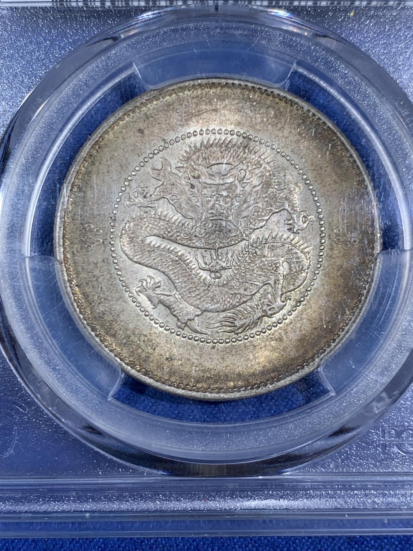 《竞宝斋》第468场 周日，周一 2场连拍 （全场包邮）欢迎送拍 PCGS MS62 云南半圆龙，原汁原味，细节很美，品相状态好。漂亮不贵，让人心醉，极品收藏，一步到位。