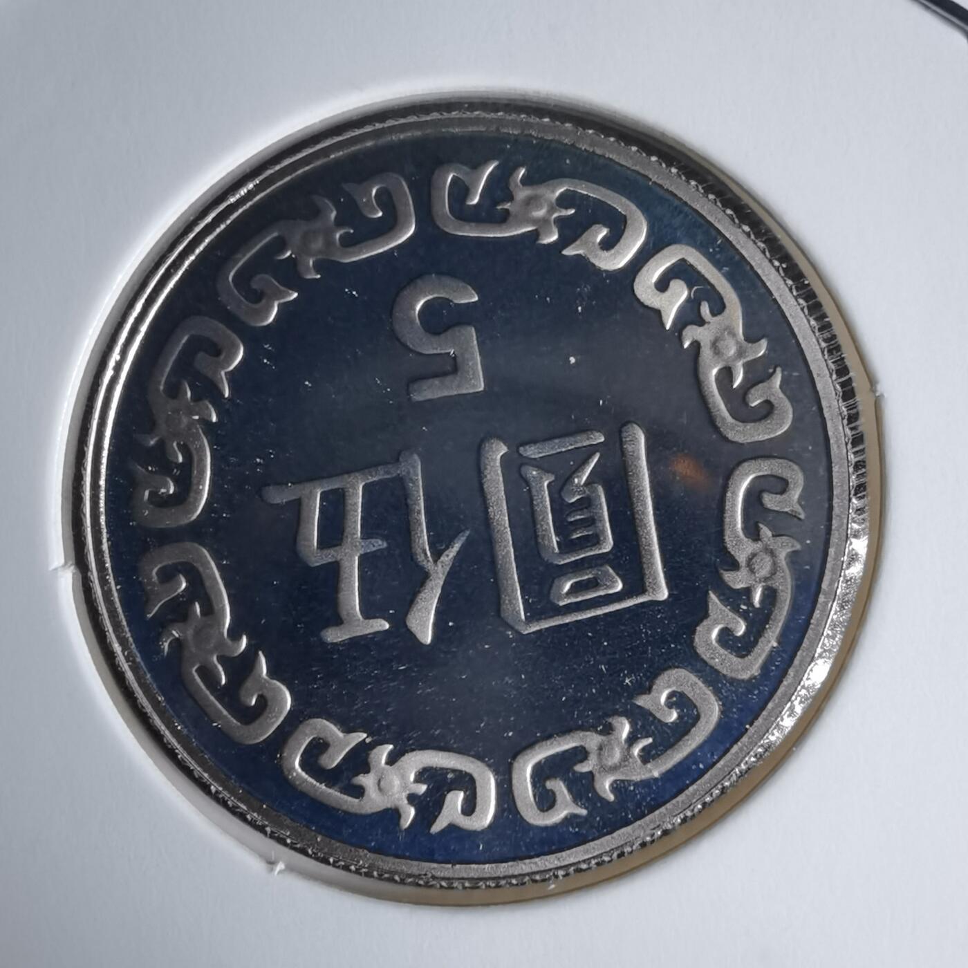 沼泽如烟--第1016场 民国九十年五元精制币