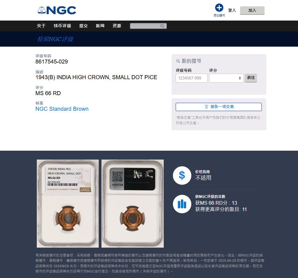 《竞宝斋》第468场 周日，周一 2场连拍 （全场包邮）欢迎送拍 NGC MS66RD 英属印度 1943年 1PICE 中孔铜币 亚军分