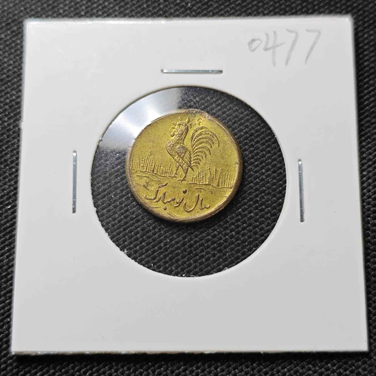 KK钱币收藏小铺   第404期 2月预留时间 周末发货  伊朗小公鸡代币