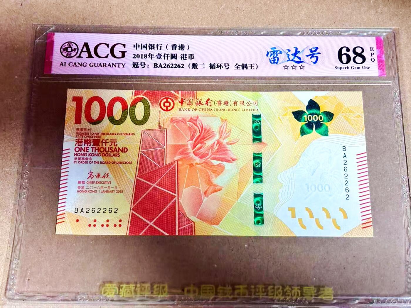 【Blue Auction】世界纸币精拍第792期——18级TOP拍卖/信誉/品质/专业/高效💫 【雷达号无47】香港 中银 2018年1000元 ACG68EPQ 