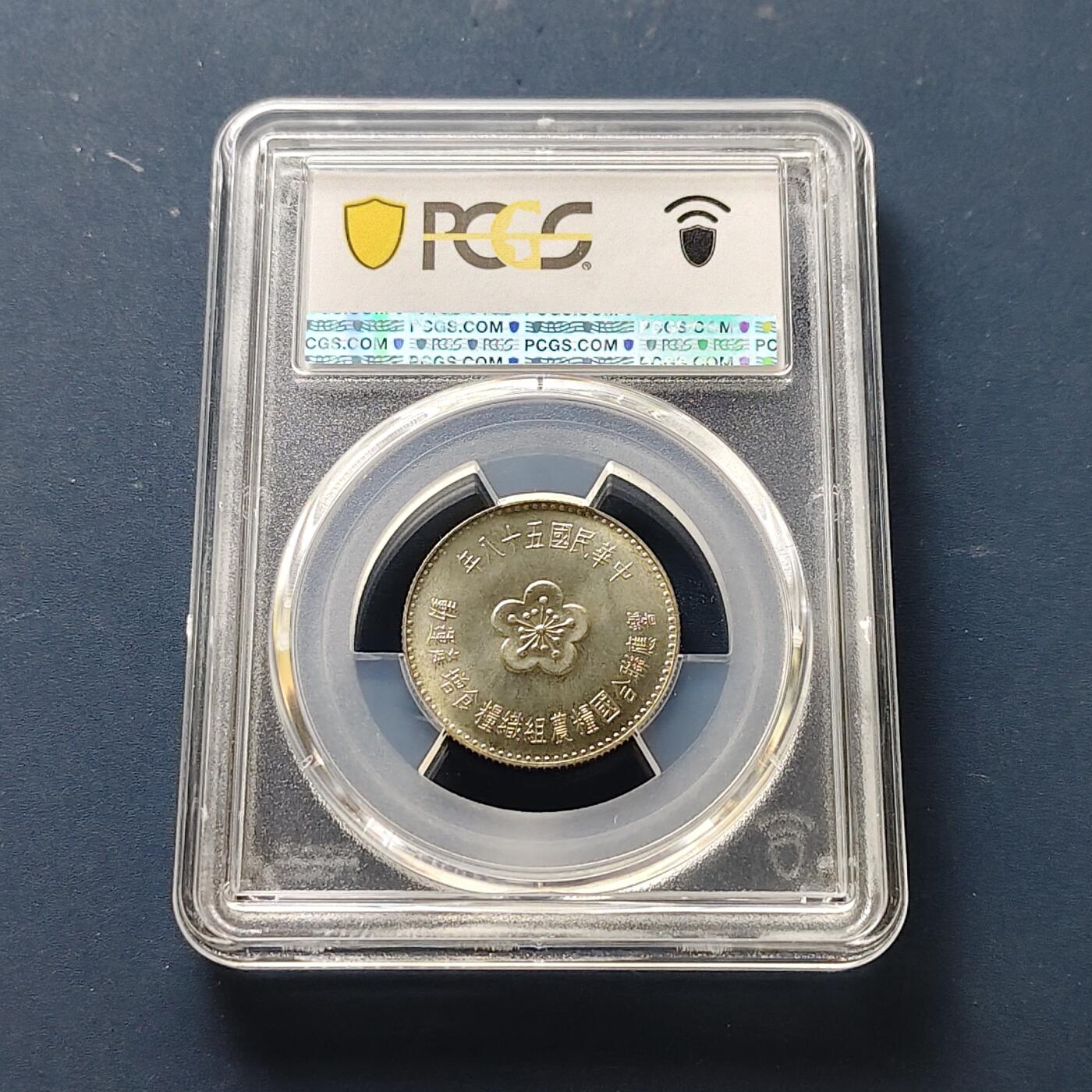 【全场包邮】纯粹捡漏拍511场 【收藏级】中国台湾1969年1元FAO纪念币-PCGS MS67