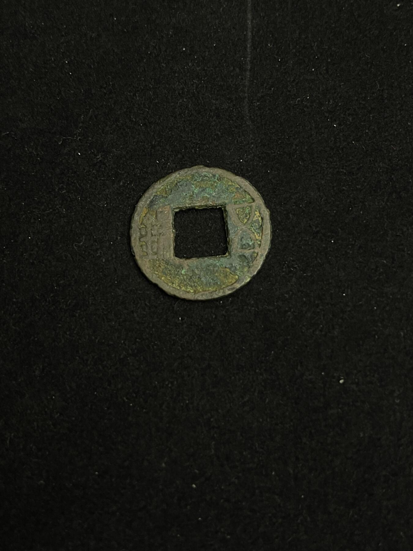 古币专场 五珠出土